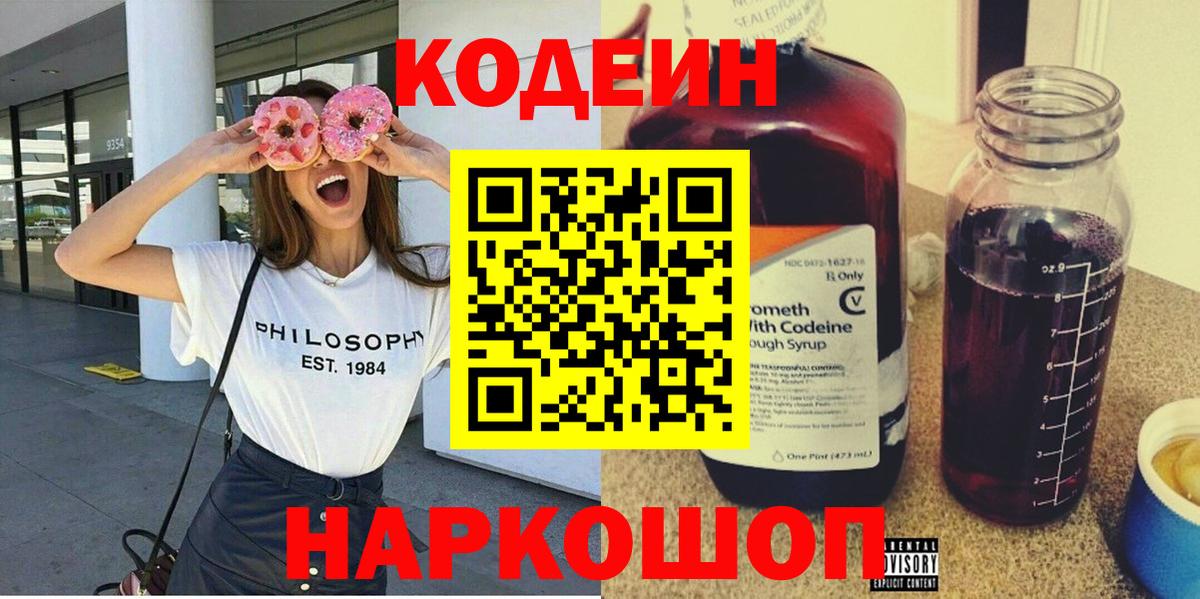 Codein напиток Lean (лин) Выборг