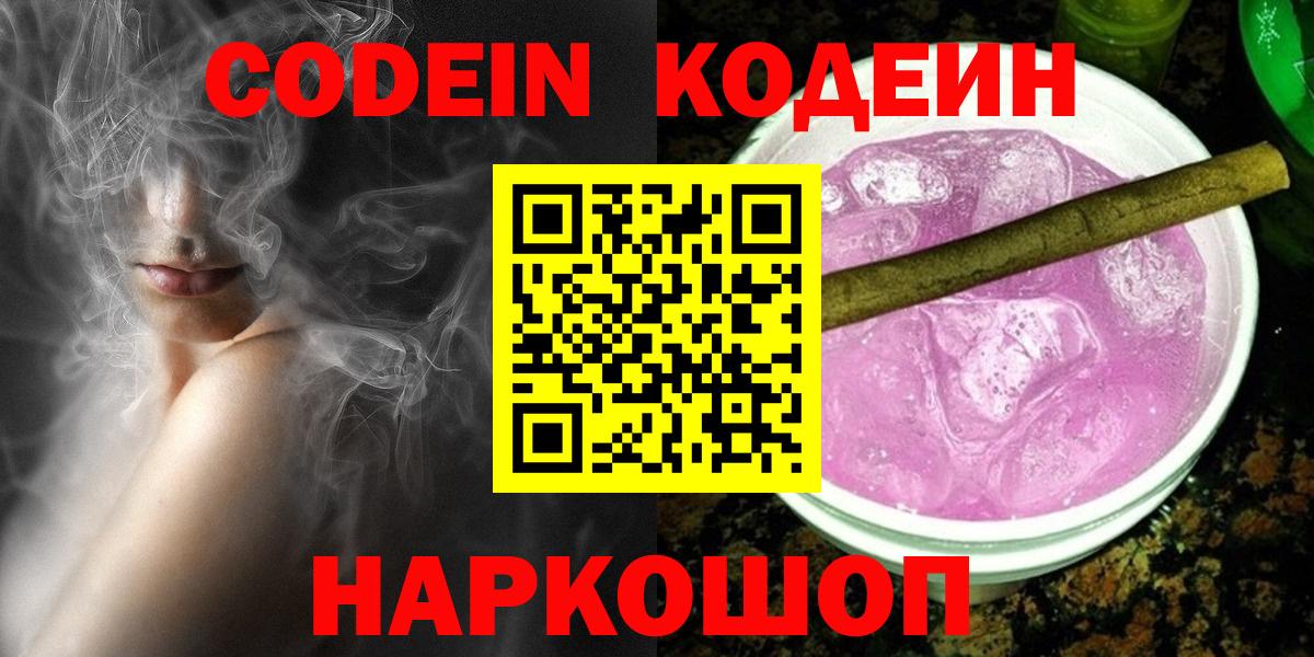 Codein Purple Drank  Кодеиновый сироп Lean Purple Drank  Выборг  Вход с VPN 